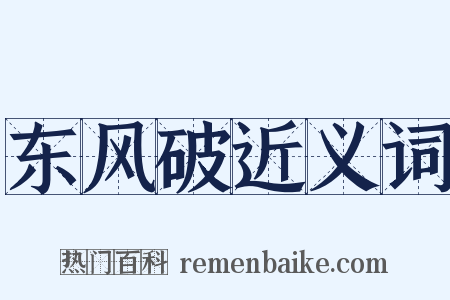 东风破近义词是什么意思的图片